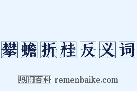 攀蟾折桂反义词是什么意思的图片